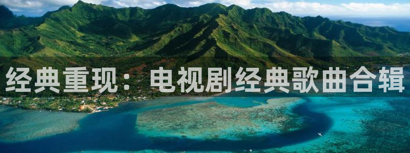 贝弗利山1985版hd免费观看：经典重现：电视剧经典歌曲合辑