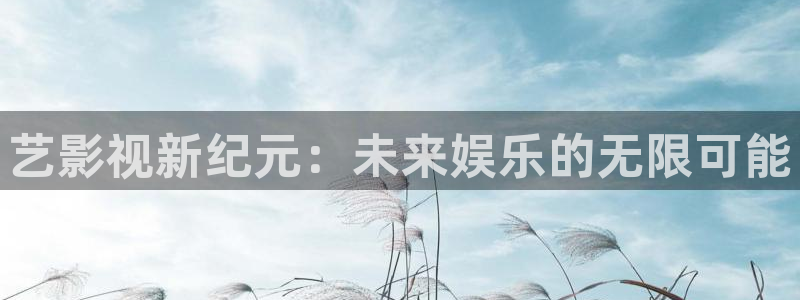 98影院大全：艺影视新纪元：未来娱乐的无限可能