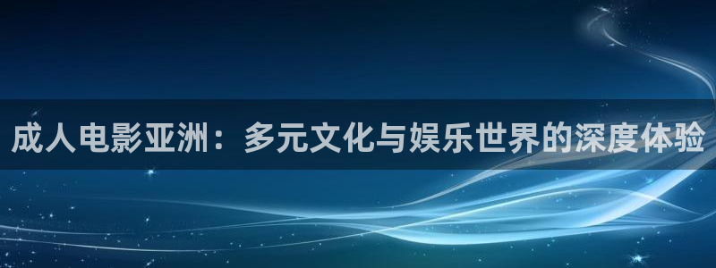 98私人影院：成人电影亚洲：多元文化与娱乐世界的深度体验