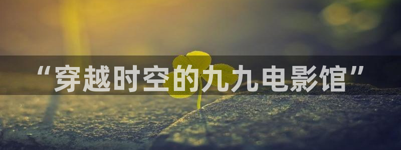 半暹降电影1988在线观看免费版：“穿越时空的九九电影馆”