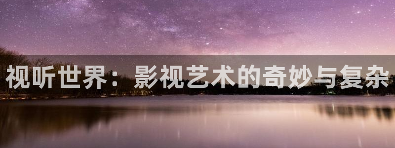 请回答1988在线播放免费：视听世界：影视艺术的奇妙与复杂