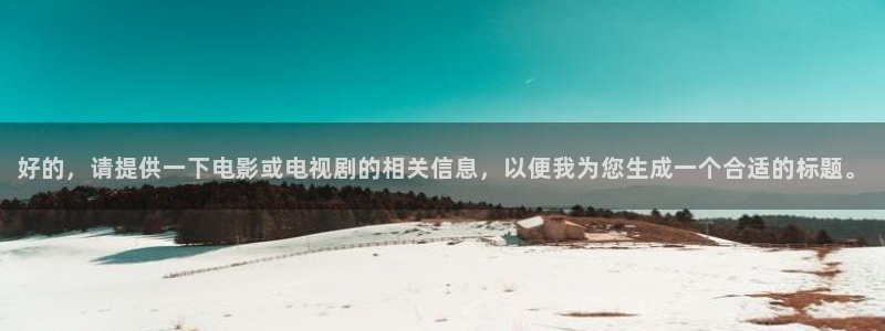 98影院向风而行电视剧：好的，请提供一下电影或电视剧的相关信息，以便我为您生成一个合适的标题。
