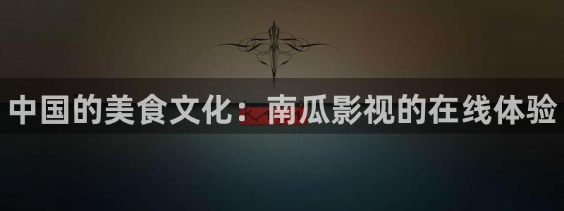 请回答1988在线高清观看：中国的美食文化：南瓜影视的在线体验