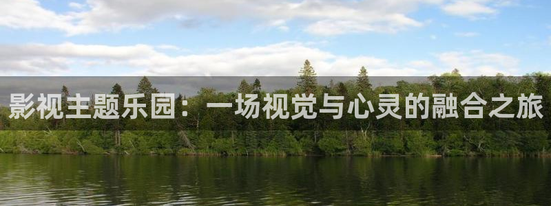 98电影在线：影视主题乐园：一场视觉与心灵的融合之旅