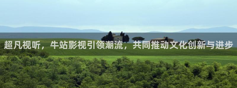 98影院在线播放：超凡视听，牛站影视引领潮流，共同推动文化创新与进步