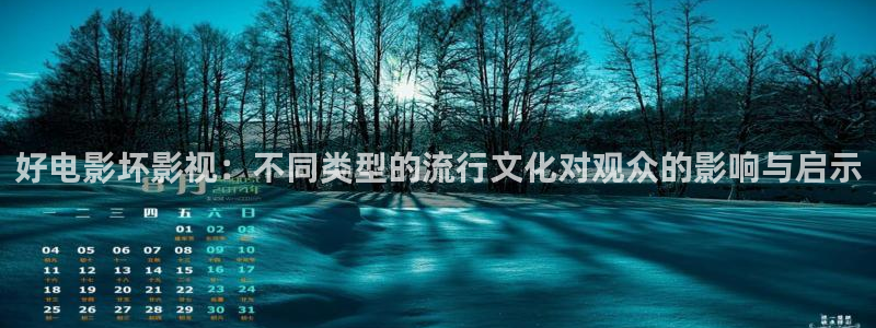 请回答1988高清完整版：好电影坏影视：不同类型的流行文化对观众的影响与启示