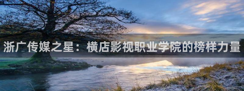 1998影院：浙广传媒之星：横店影视职业学院的榜样力量