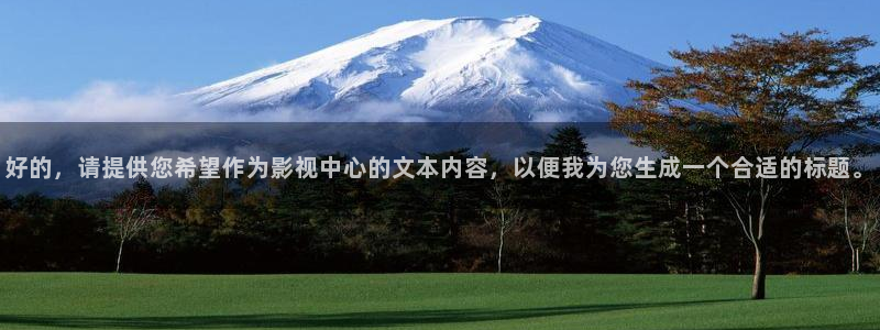 请回答1988星辰影视：好的，请提供您希望作为影视中心的文本内容，以便我为您生成一个合适的标题。