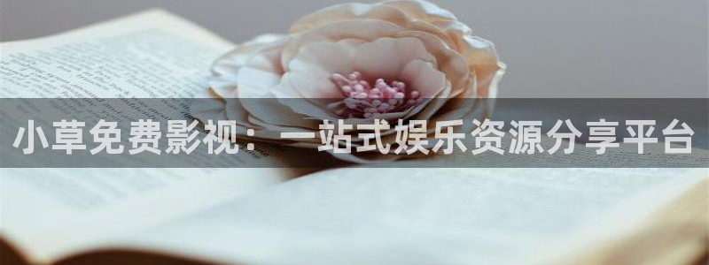 98影院综合：小草免费影视：一站式娱乐资源分享平台