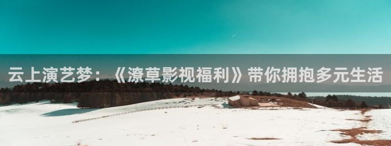 989影视：云上演艺梦：《潦草影视福利》带你拥抱多元生活