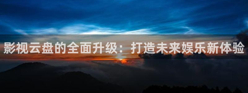 98超碰：影视云盘的全面升级：打造未来娱乐新体验