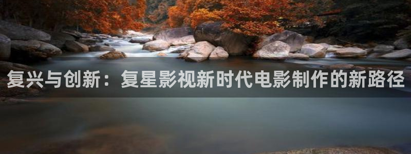 988影视：复兴与创新：复星影视新时代电影制作的新路径