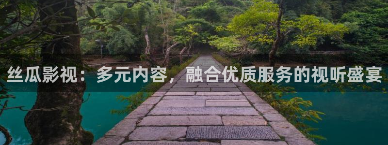 请回答1988完整版免费观看高清：丝瓜影视：多元内容，融合优质服务的视听盛宴